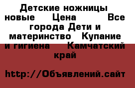 Детские ножницы (новые). › Цена ­ 150 - Все города Дети и материнство » Купание и гигиена   . Камчатский край